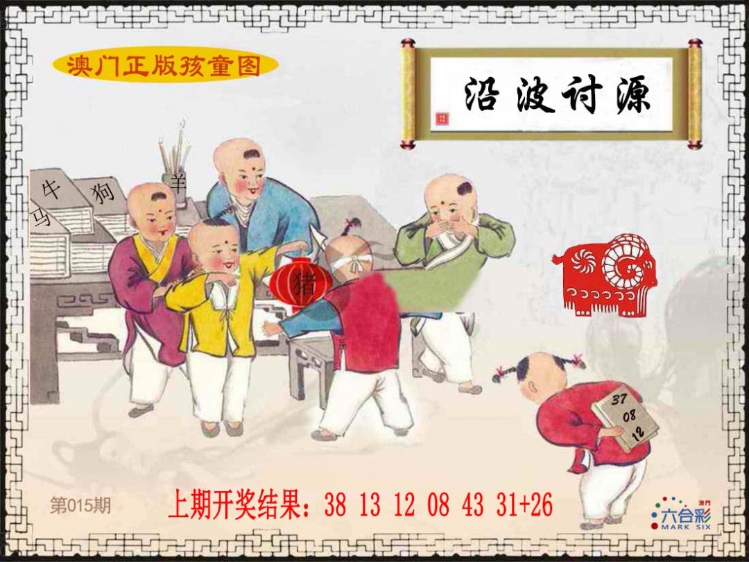 015期正版孩童图[图]