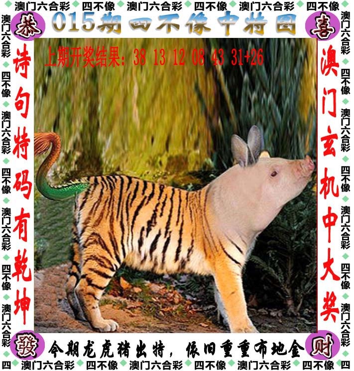 015期四不像[图]