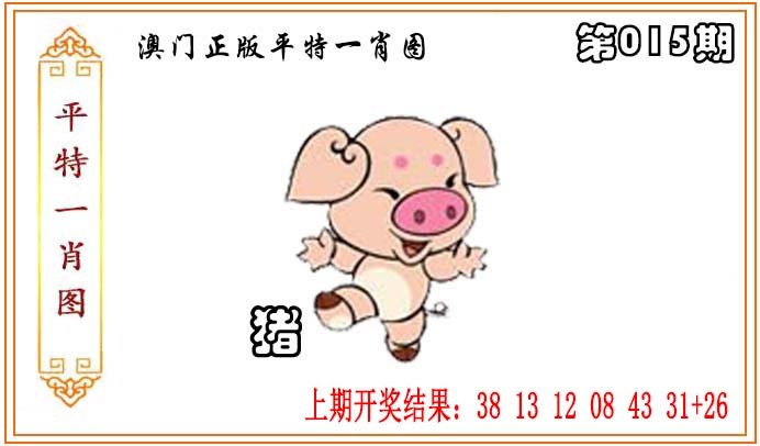 015期正版平特一肖图[图]