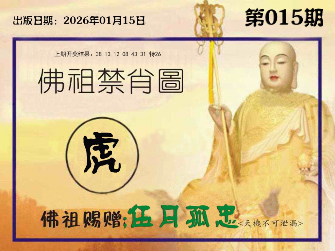 015期佛祖禁肖图[图]