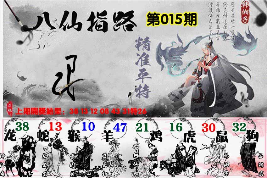 015期八仙指路[图]