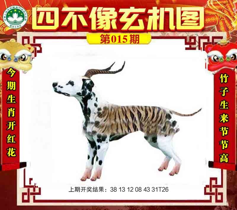 015期四不像玄机图[图]