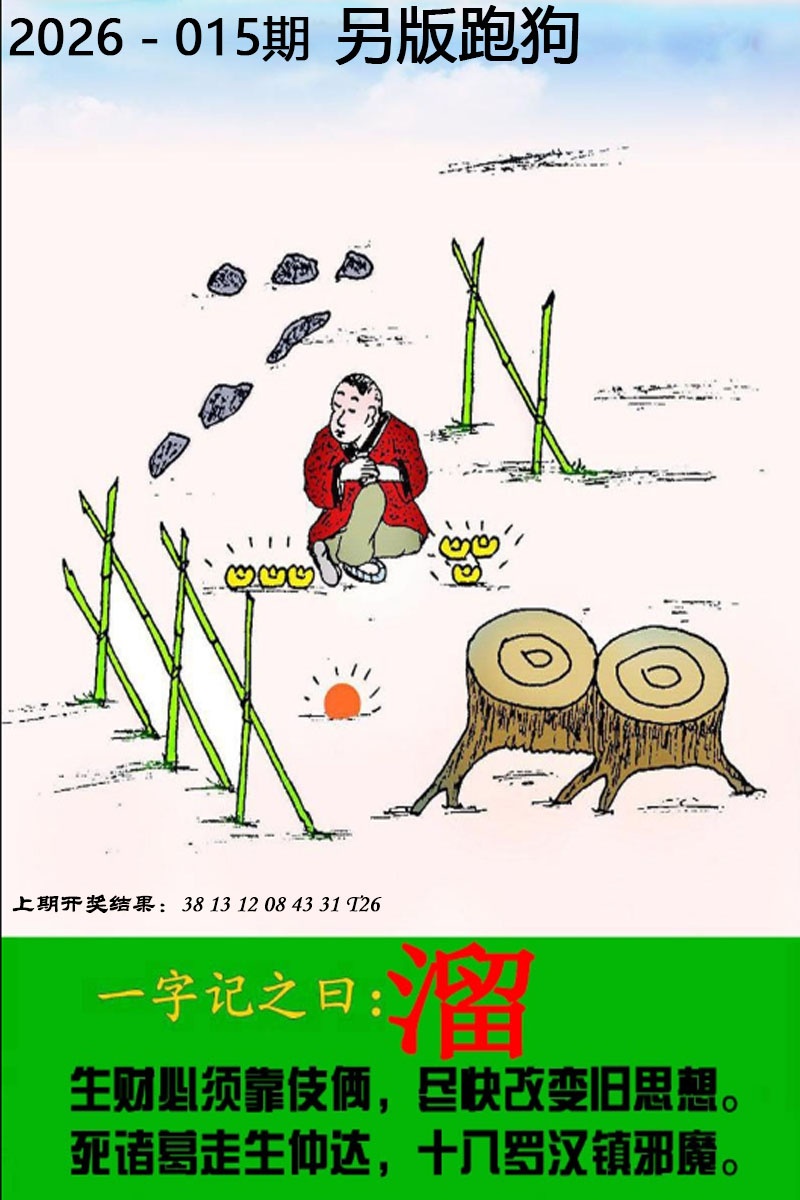 015期另版跑狗图[图]