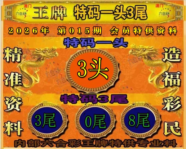 015期王牌特供[图]