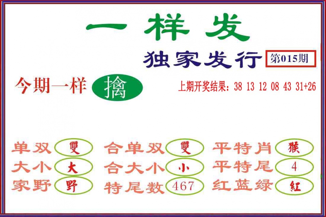 015期一样发[图]