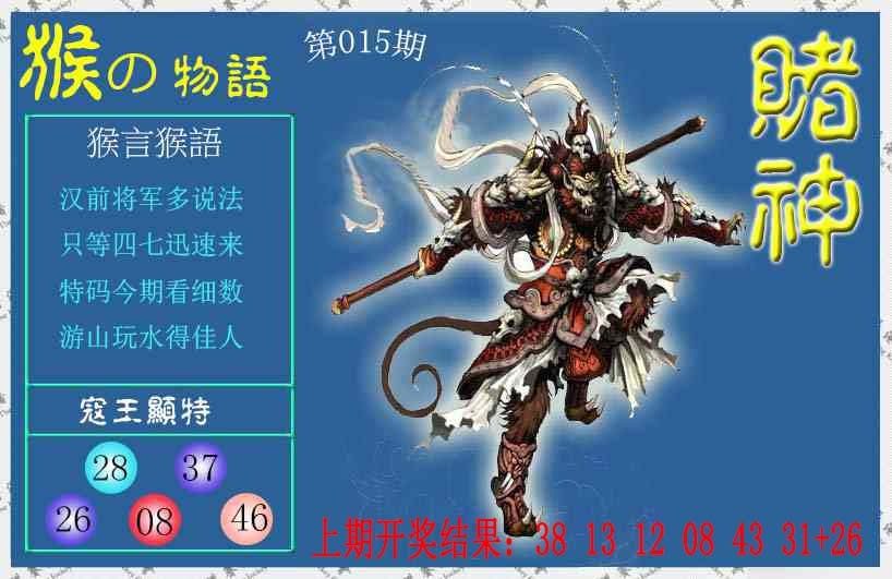 015期赌神猴报[图]