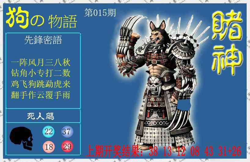 015期赌神狗报[图]