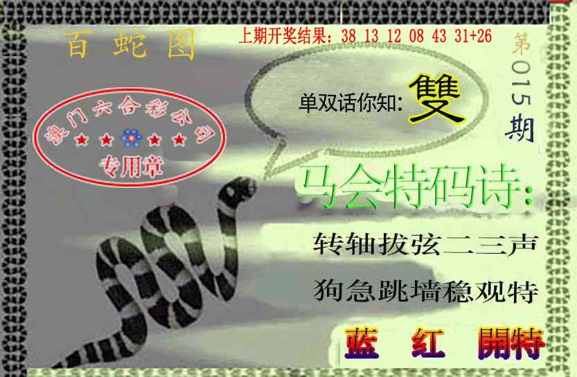 015期百蛇图[图]