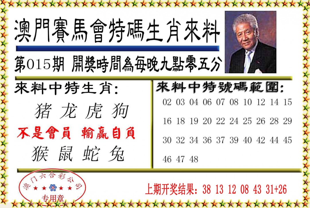 015期特码生肖来料[图]