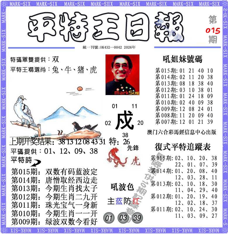 015期平特王日报[图]