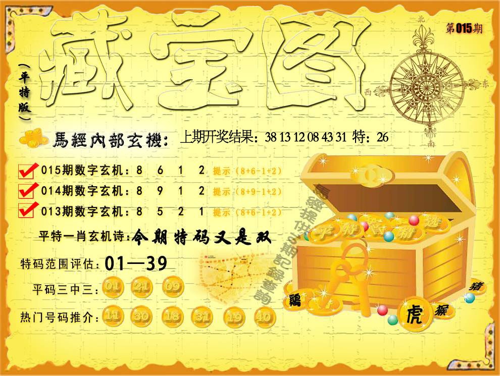 015期平特藏宝图[图]