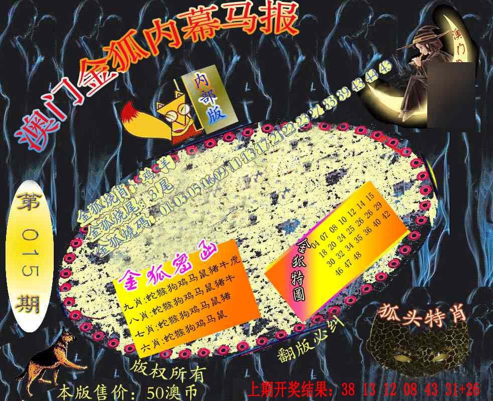 015期六合鬼王[图]