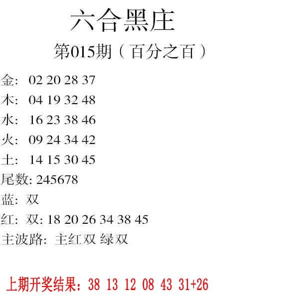 015期六合黑庄[图]