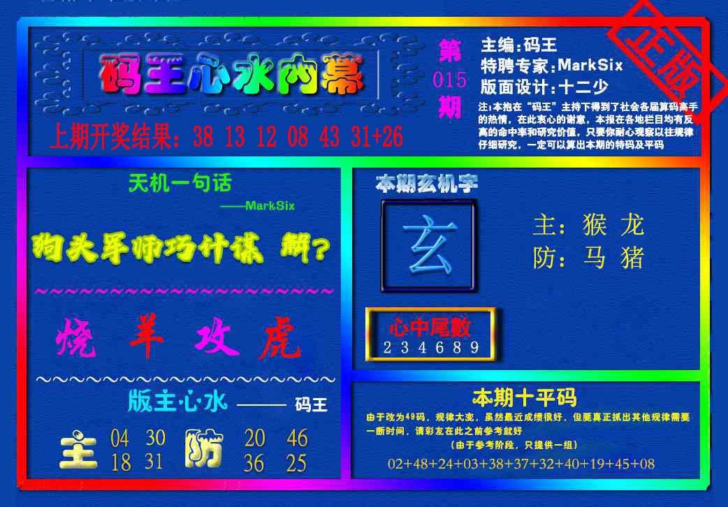 015期{码王雷锋}内幕报[图]