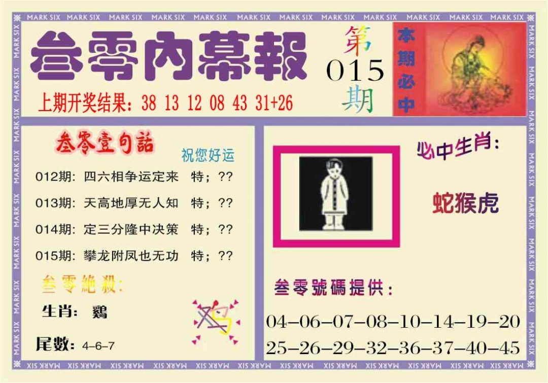 015期叁零内幕报[图]