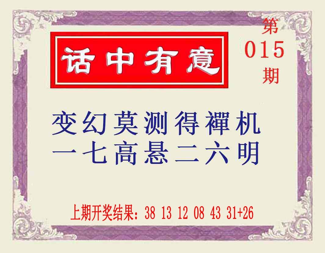 015期话中有意[图]