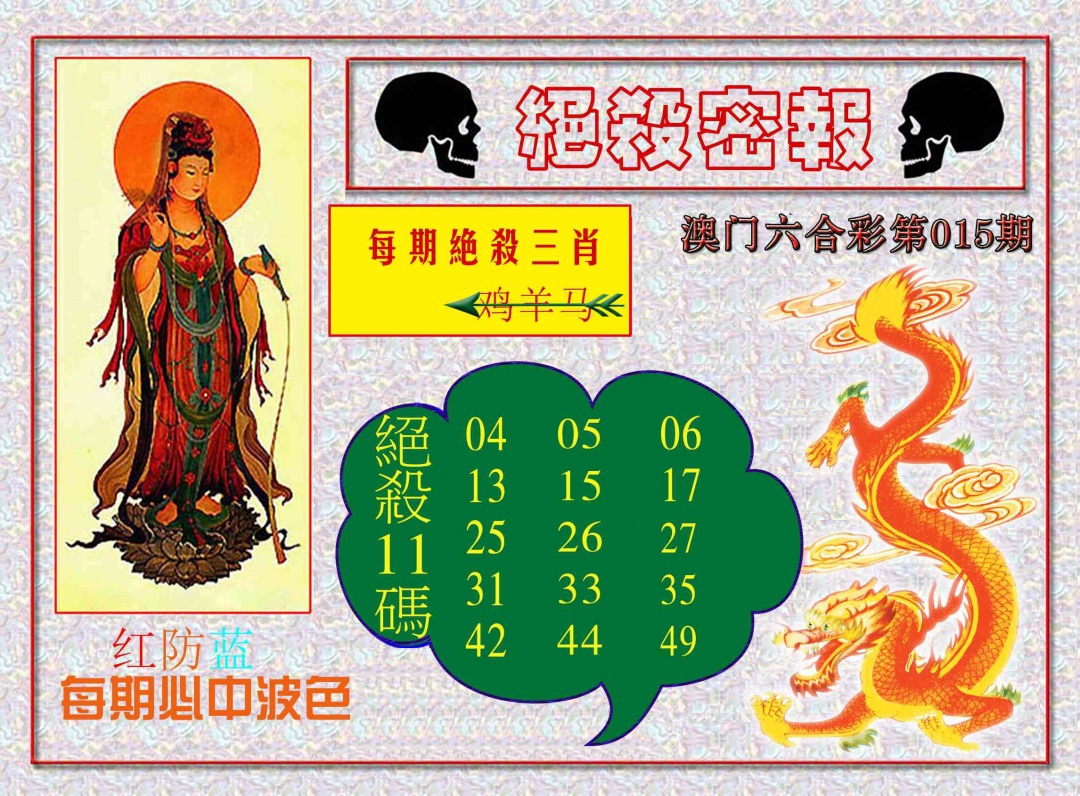 015期绝杀密报[图]