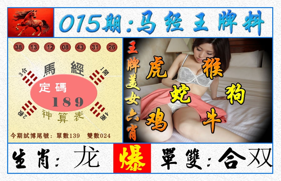 015期王牌料[图]