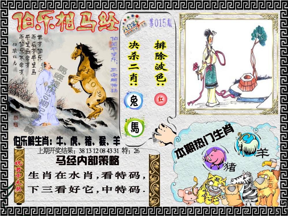 015期伯乐相马经[图]