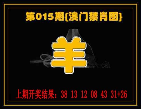 015期禁一肖[图]