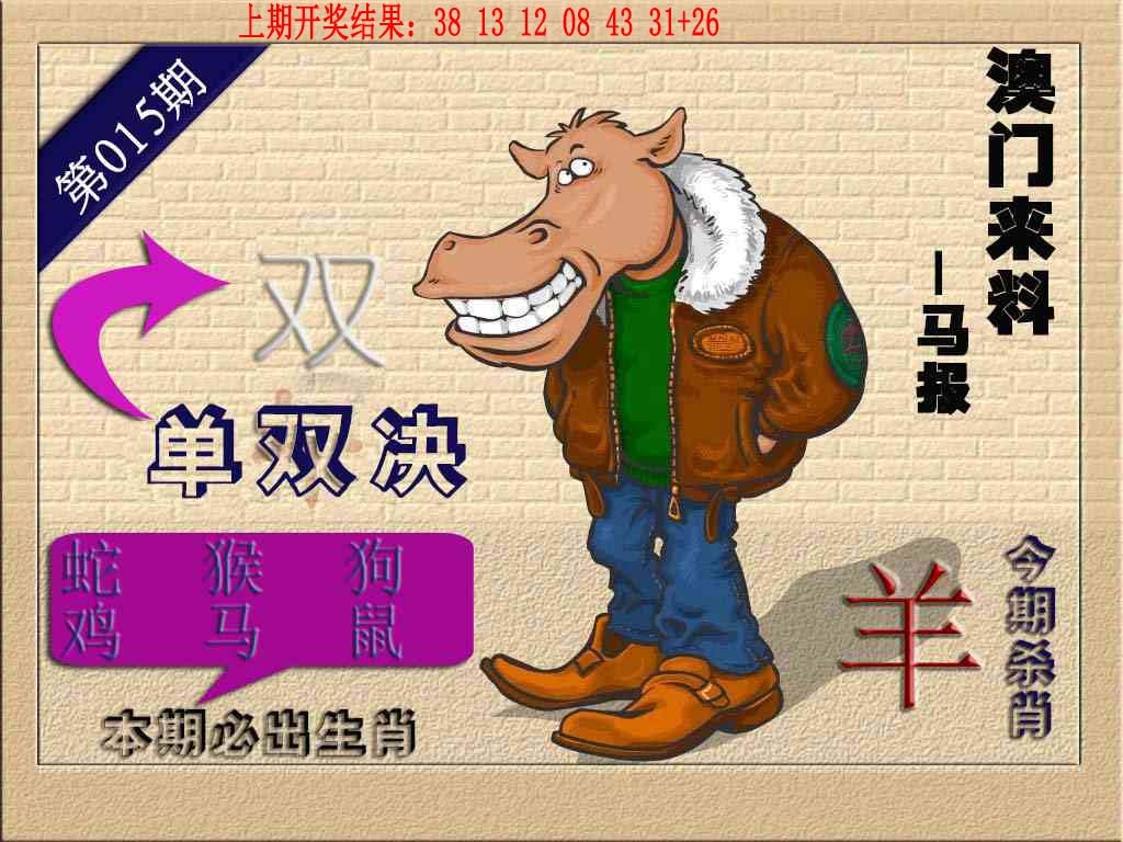 015期(来料)马报[图]