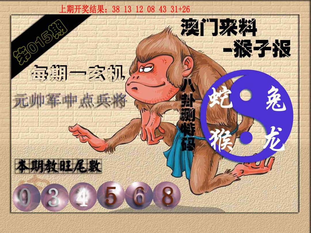 015期(来料)猴报[图]