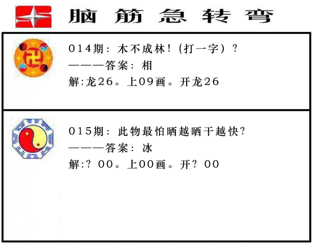 015期脑筋急转弯[图]