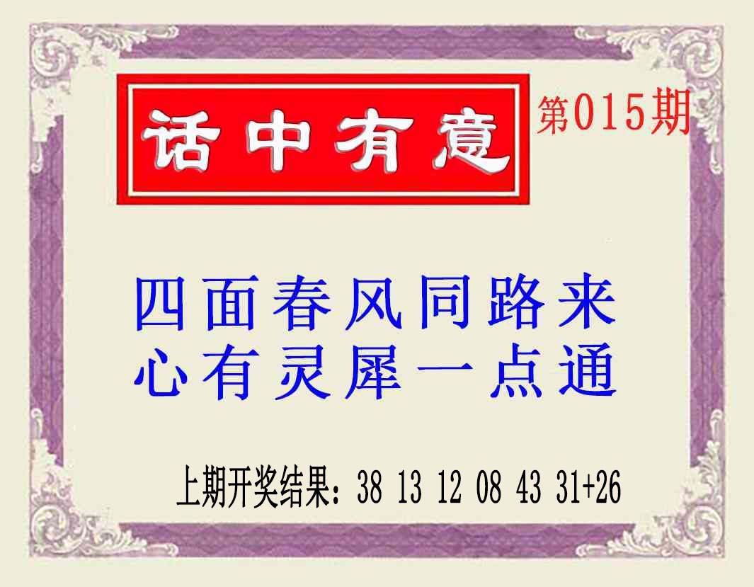 015期话中有意(另版)[图]