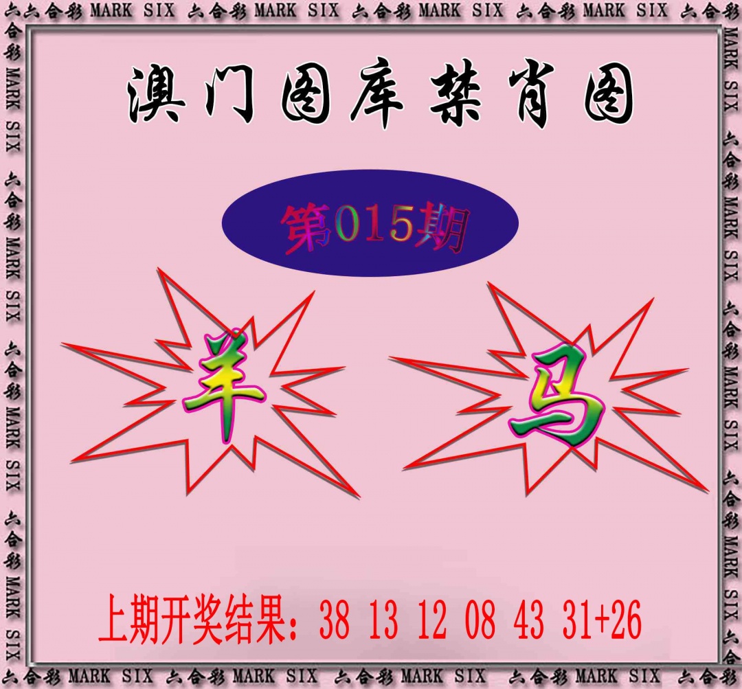 015期统一禁肖图[图]