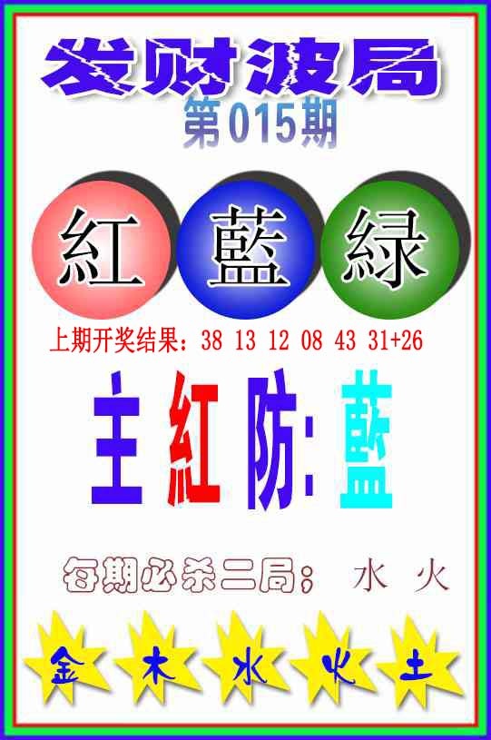 015期发财波局[图]