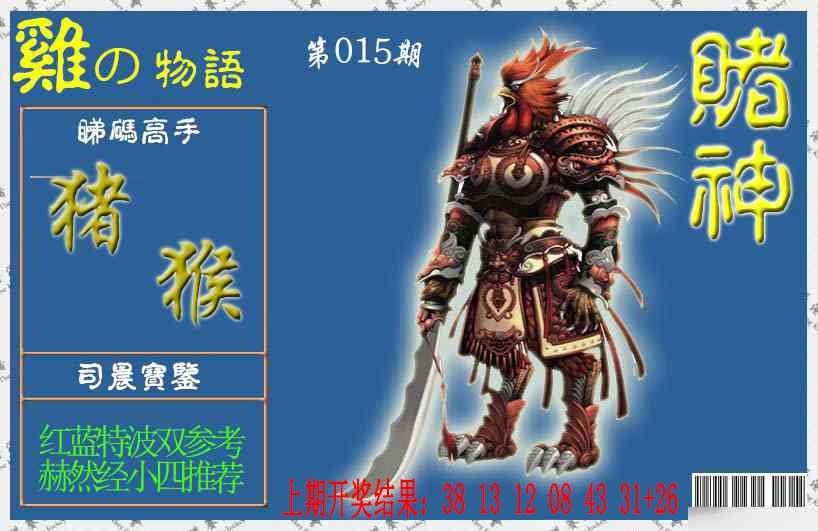 015期赌神鸡报[图]