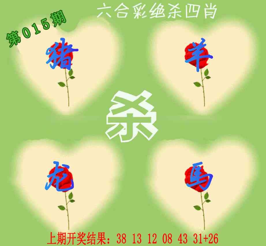 015期赛马会绝杀四肖[图]