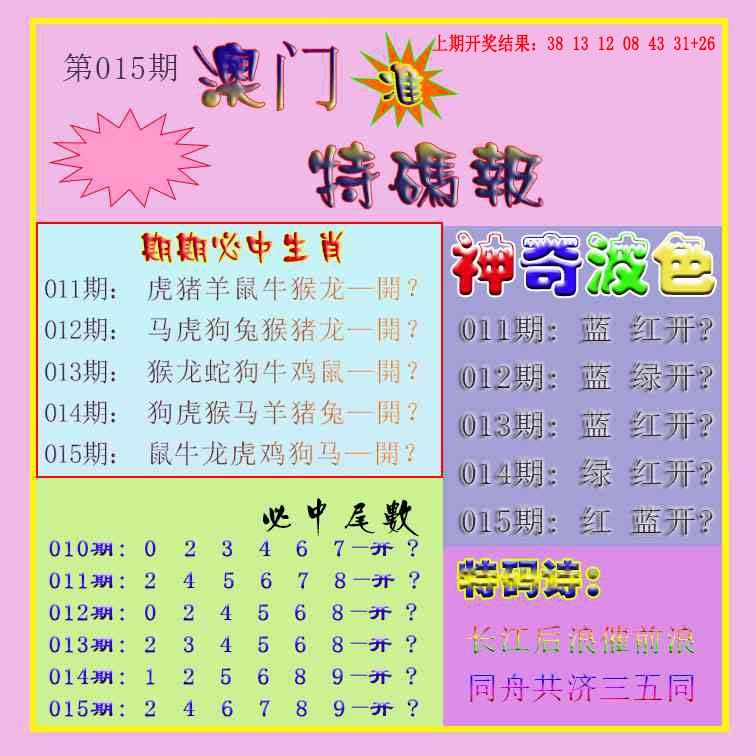 015期生财有道特码报[图]