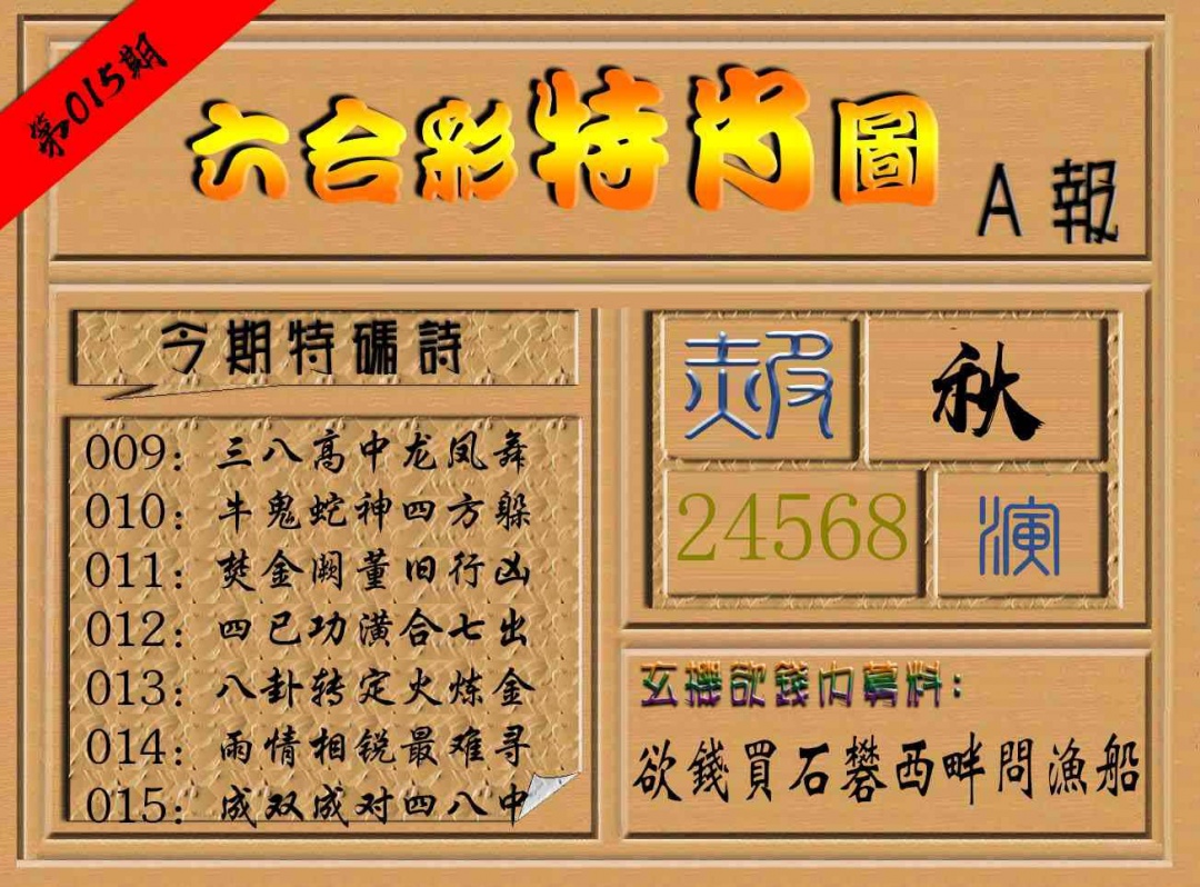 015期六合彩特肖图a[图]