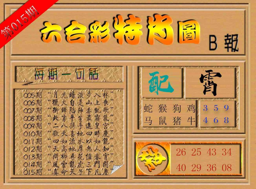 015期六合彩特肖图b[图]
