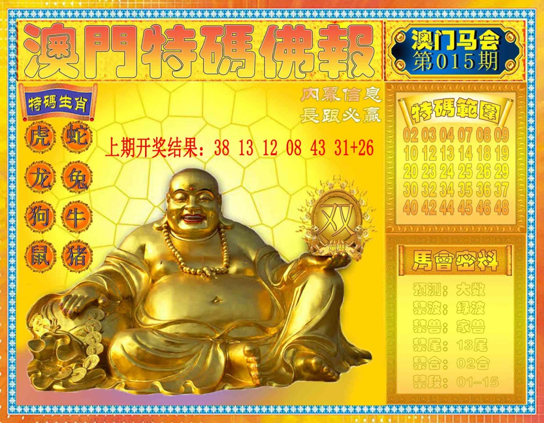 015期特码佛报[图]