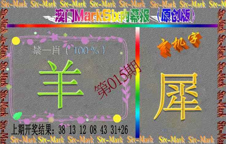 015期赛马会内幕报(原创版）[图]