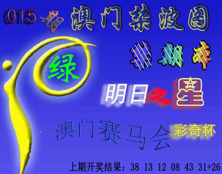 015期赛马会杀波图[图]