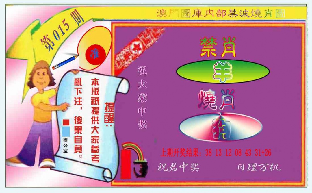 015期禁波烧肖图[图]