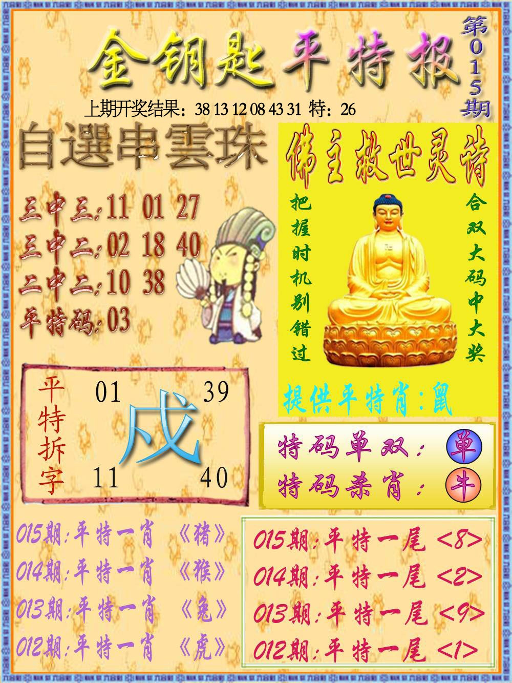 015期金钥匙平特报[图]