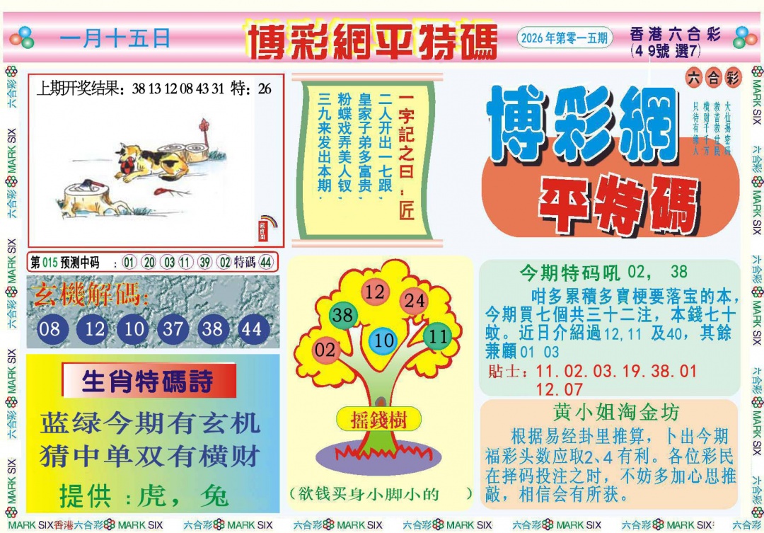 015期博彩网平特报[图]