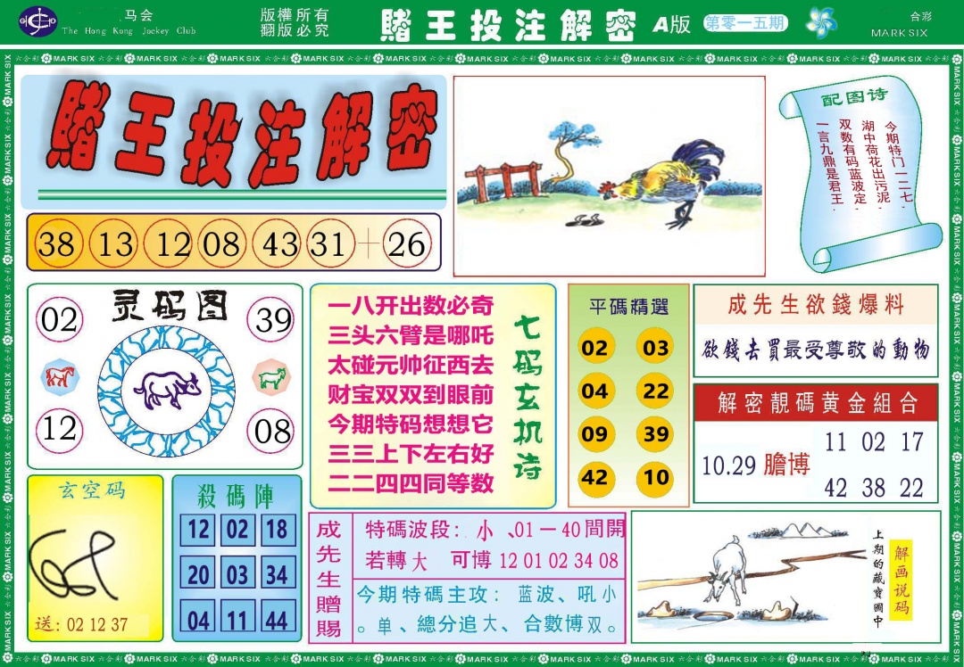 015期赌王投注解密[图]