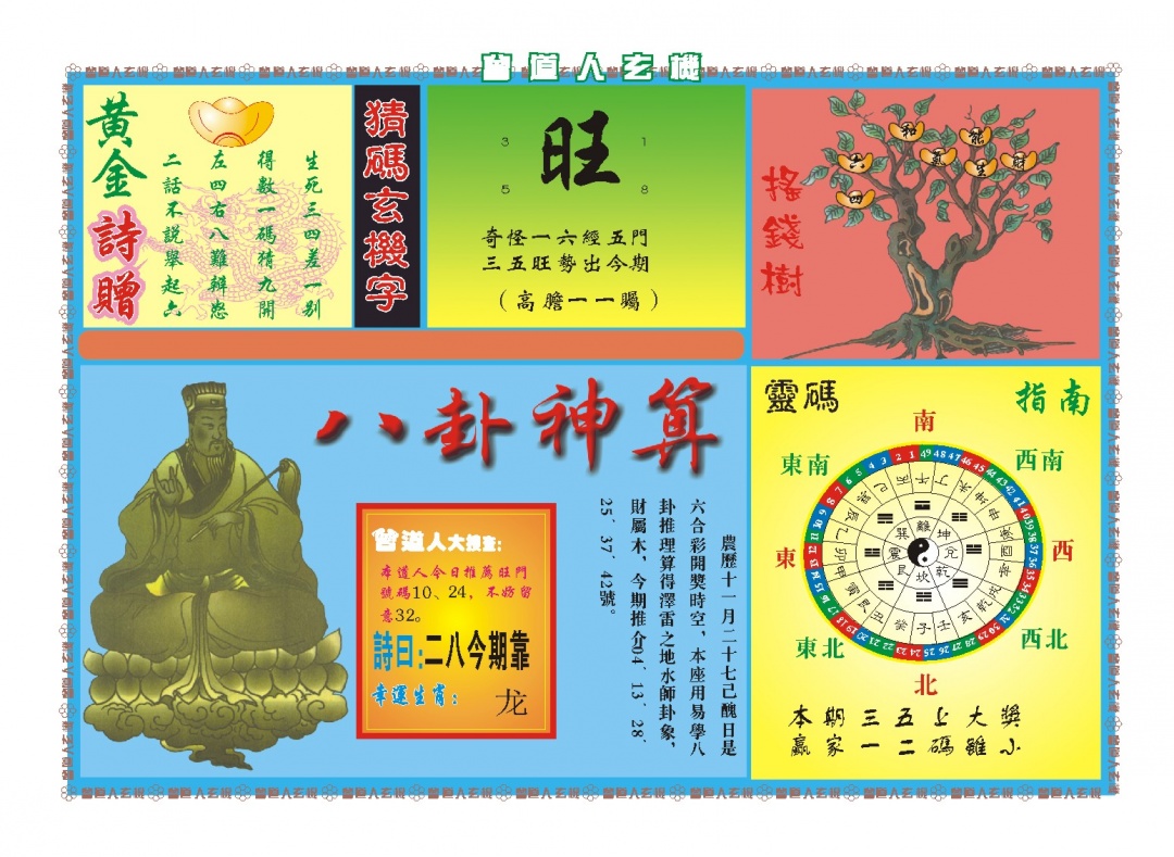 015期曾道人玄机B[图]