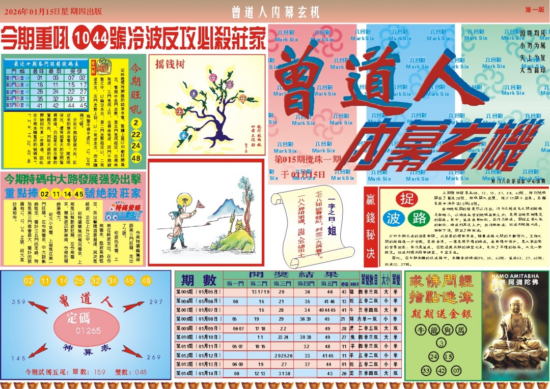 015期曾道人内幕A[图]