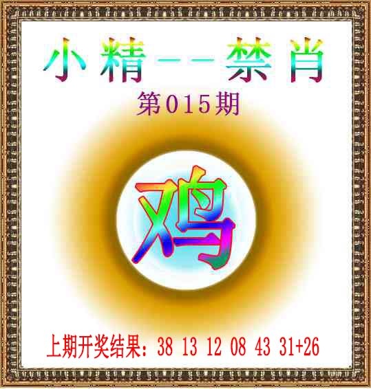015期小精禁肖[图]