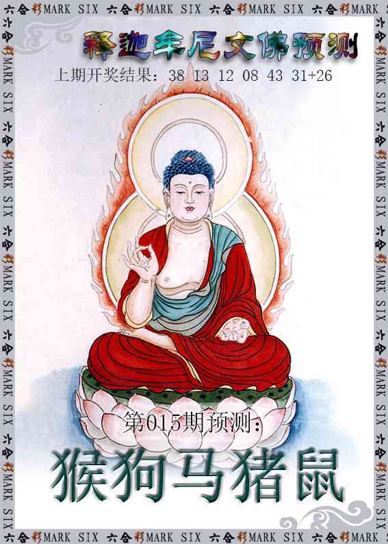 015期释迦牟尼文佛预测[图]