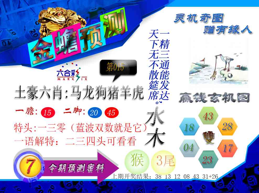 015期金蟾预测[图]