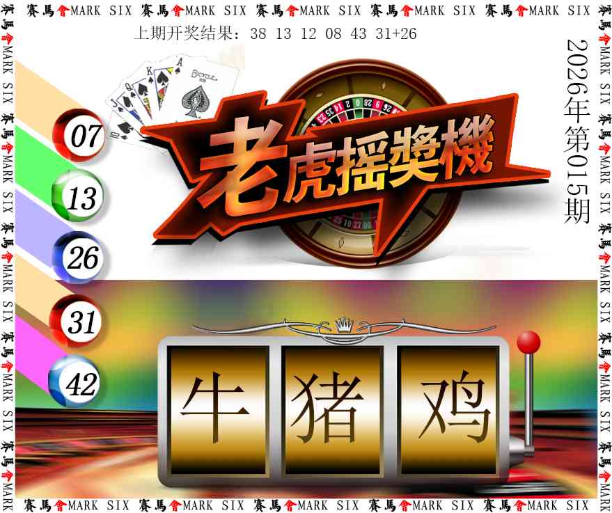 015期老虎摇奖机[图]