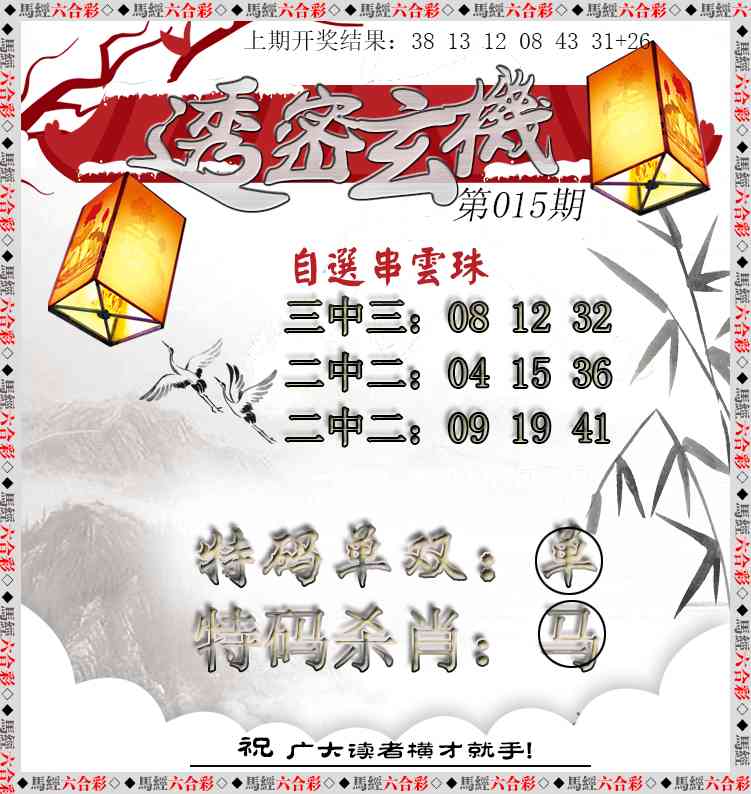 015期透密玄机[图]