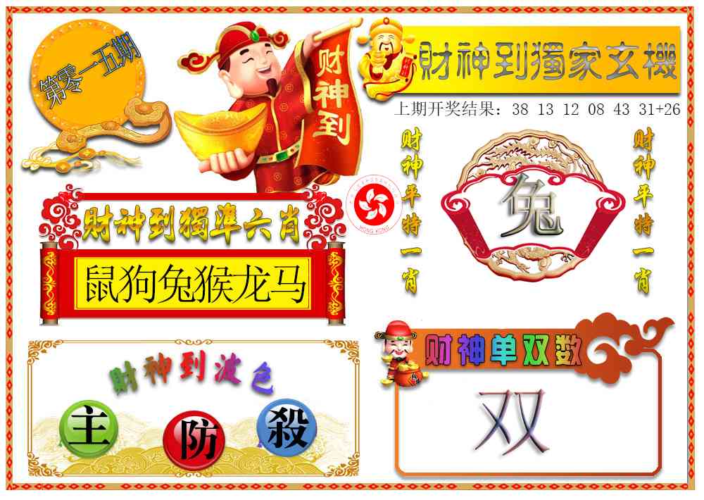 015期财神六肖[图]